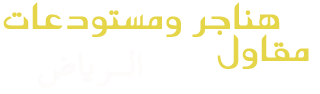  مقاول هناجر , حداد هناجر الرياض  , هناجر شينكو, هناجر بانل , هناجر دورين, هناجر مصانع , هناجر مستودعات, هناجر محطات وقود, شركة هناجر, تصنيع هناجر, هناجر حديد, افضل حداد هناجر, هناجر مزارع, هناجر ورش , حداد هناجر ورش , ورشة حدادة هناجر, ارخص حداد هناجر , حداد الرياض , حداد هناجر دور اول , حداد هناجر مخازن , مقاول هناجر الرياض, مقاول هناجر شينكو