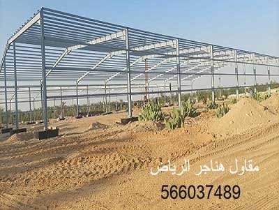 هناجر مقاول  هناجر الرياض بناء هناجر ومستودعات في الرياض افضل شركة هناجر في الرياض هناجر بانل الرياض تركيب هناجر الرياض هناجر حديد هناجر شينكو